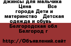 джинсы для мальчика ORK › Цена ­ 650 - Все города Дети и материнство » Детская одежда и обувь   . Белгородская обл.,Белгород г.